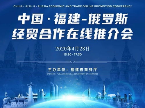 闽俄合作云为媒 市场商机共分享