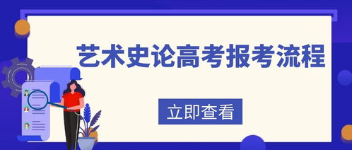 艺术史论高考报考全流程指南 从社区云媒到专业殿堂