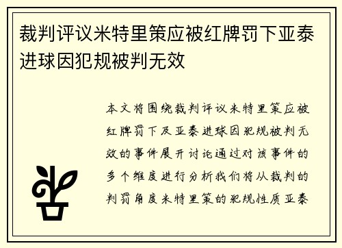 裁判评议米特里策应被红牌罚下亚泰进球因犯规被判无效