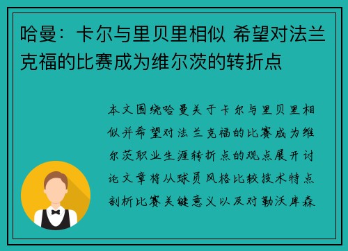 哈曼：卡尔与里贝里相似 希望对法兰克福的比赛成为维尔茨的转折点