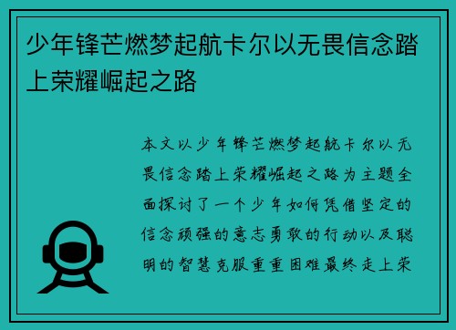 少年锋芒燃梦起航卡尔以无畏信念踏上荣耀崛起之路