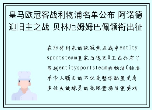皇马欧冠客战利物浦名单公布 阿诺德迎旧主之战 贝林厄姆姆巴佩领衔出征