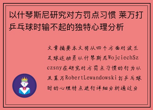 以什琴斯尼研究对方罚点习惯 莱万打乒乓球时输不起的独特心理分析