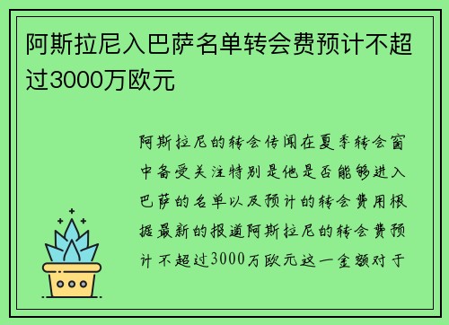 阿斯拉尼入巴萨名单转会费预计不超过3000万欧元