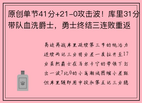 原创单节41分+21-0攻击波！库里31分带队血洗爵士，勇士终结三连败重返西部前八