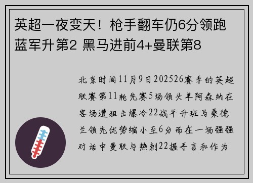 英超一夜变天！枪手翻车仍6分领跑 蓝军升第2 黑马进前4+曼联第8